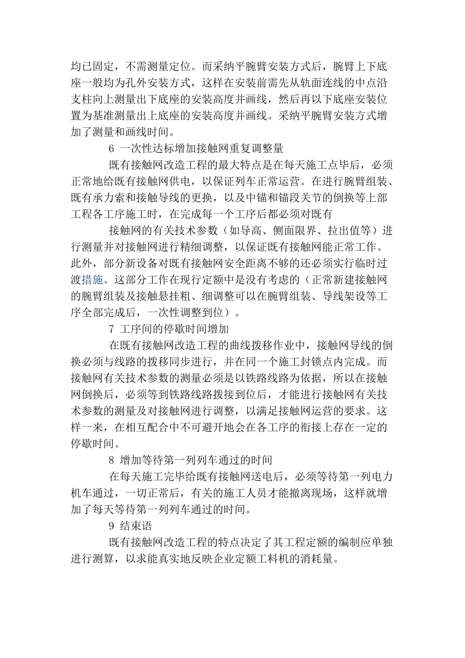 既有电气化铁路接触网改造工程企业定额编制探讨_第3页