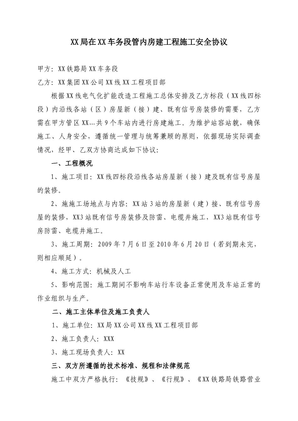 既有线铁路房建施工安全协议_第1页