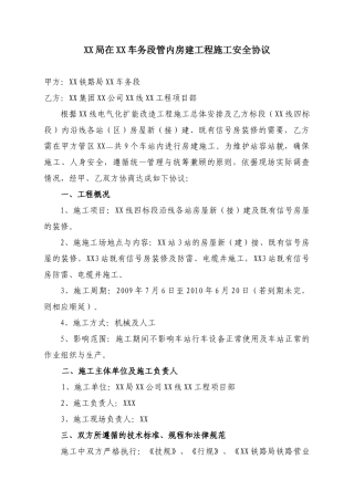 既有线铁路房建施工安全协议