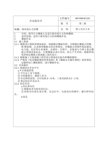 既有线石方控爆作业指导书