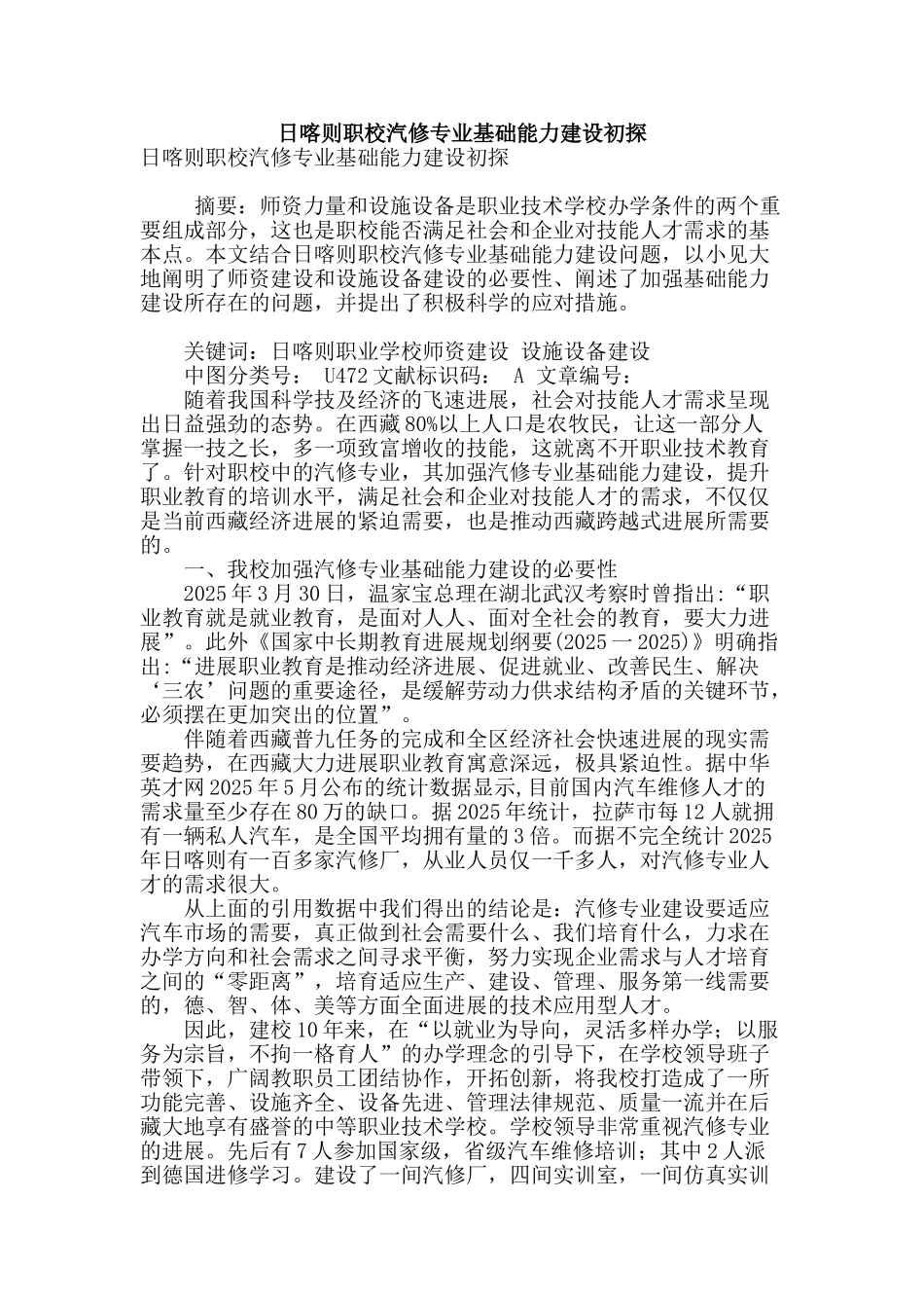 日喀则职校汽修专业基础能力建设初探_第1页