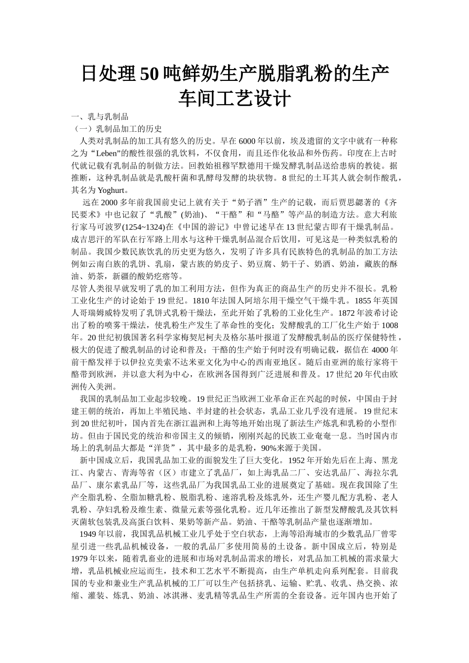 日处理50吨鲜奶生产脱脂乳粉的生产车间工艺设计_第1页