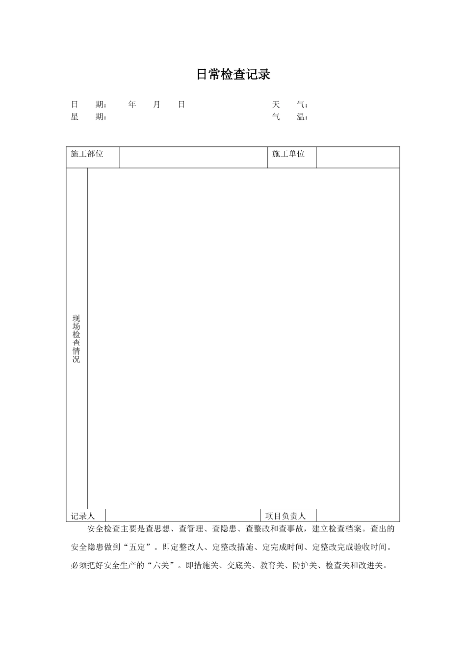 日常检查记录表010_第1页
