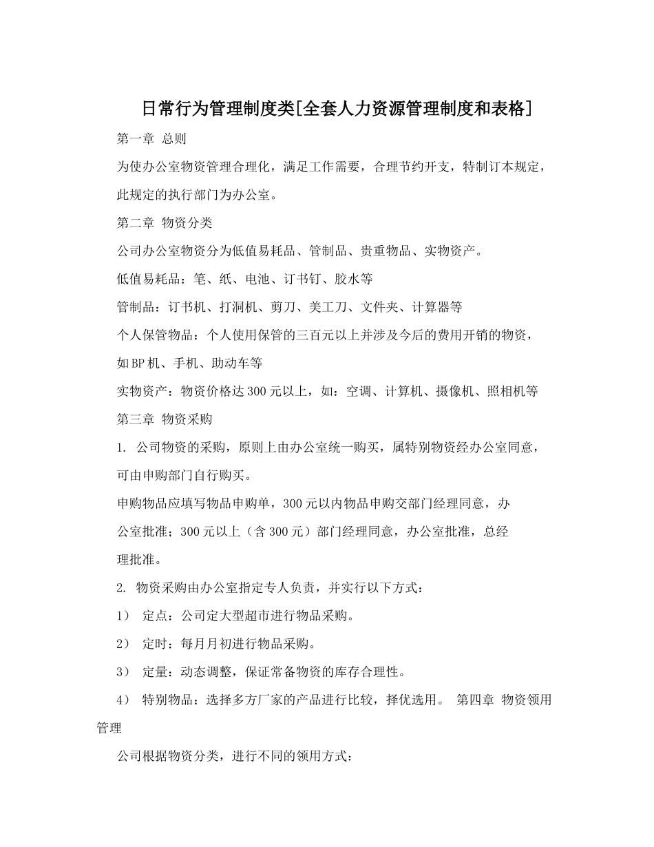 日常行为管理制度类_第1页