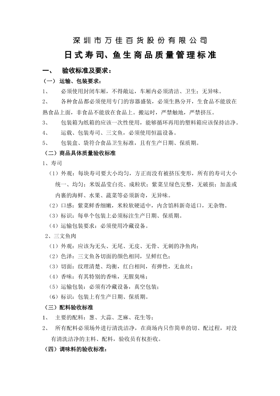 日式寿司、鱼生质量管理标准_第1页