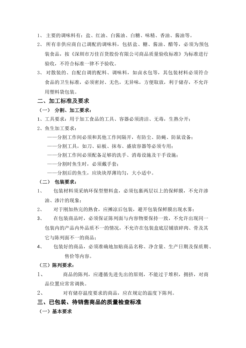 日式寿司、鱼生质量管理标准_第2页