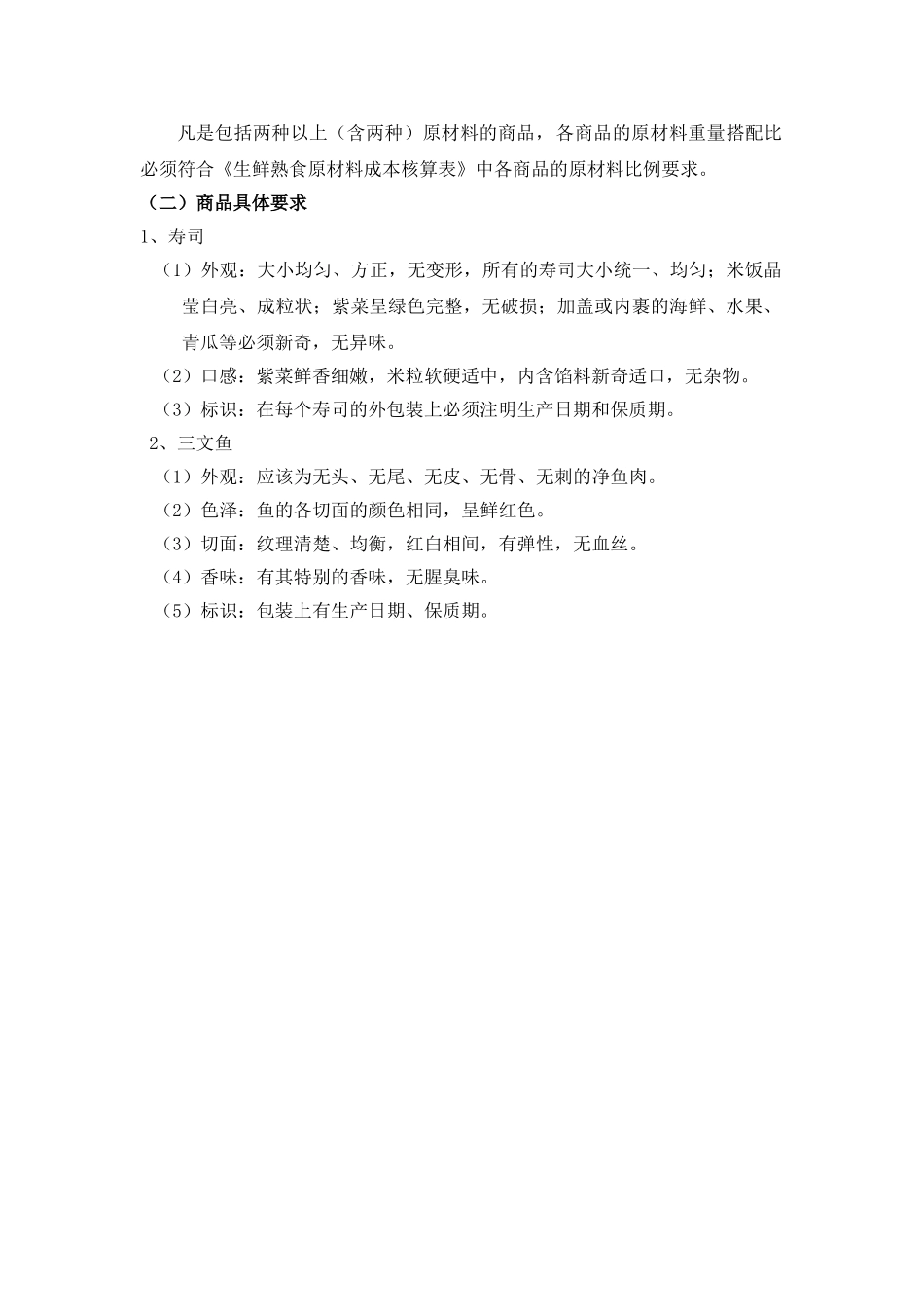 日式寿司、鱼生质量管理标准_第3页