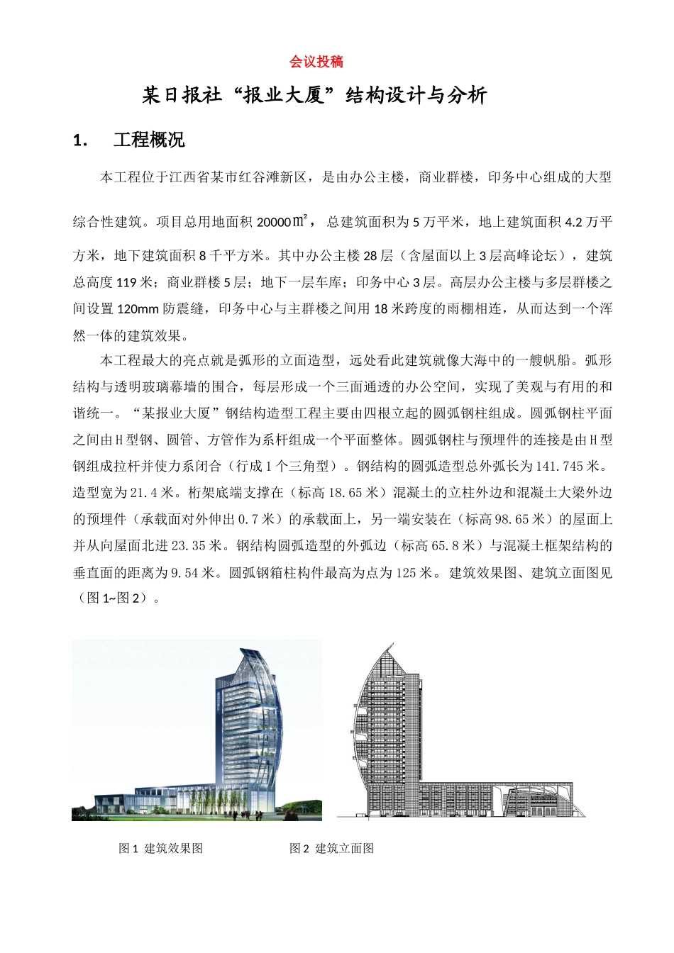 日报社“报业大厦”结构设计与分析_第1页