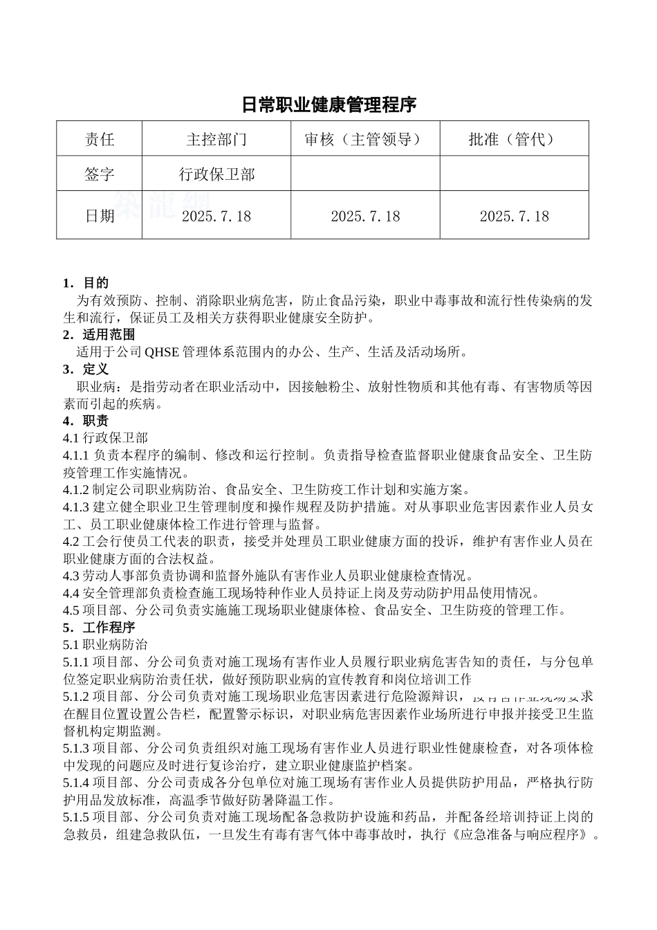 日常职业健康管理程序_第1页
