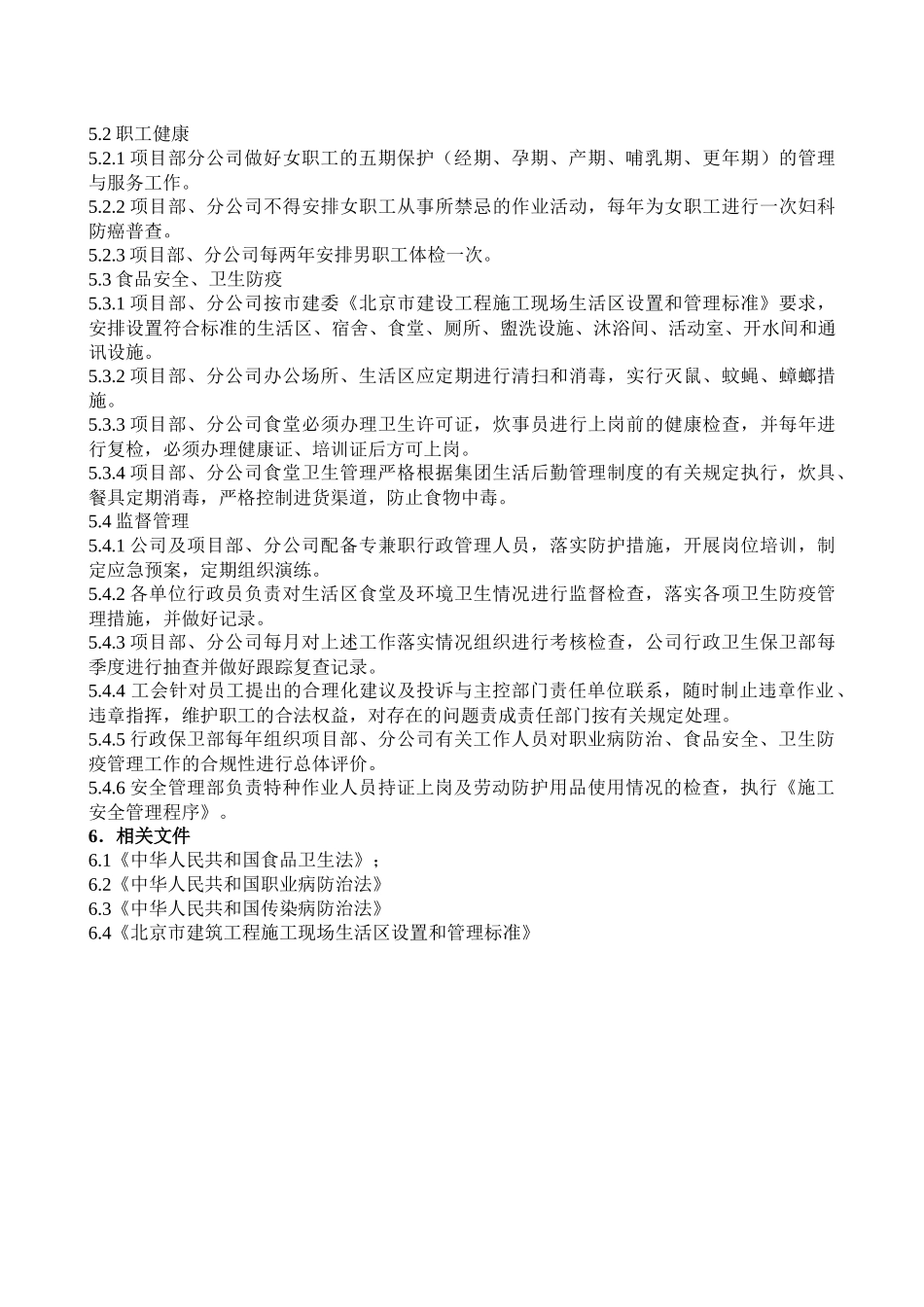 日常职业健康管理程序_第2页