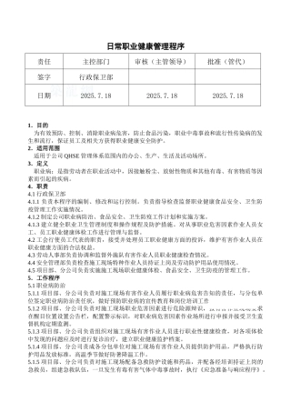 日常职业健康管理程序