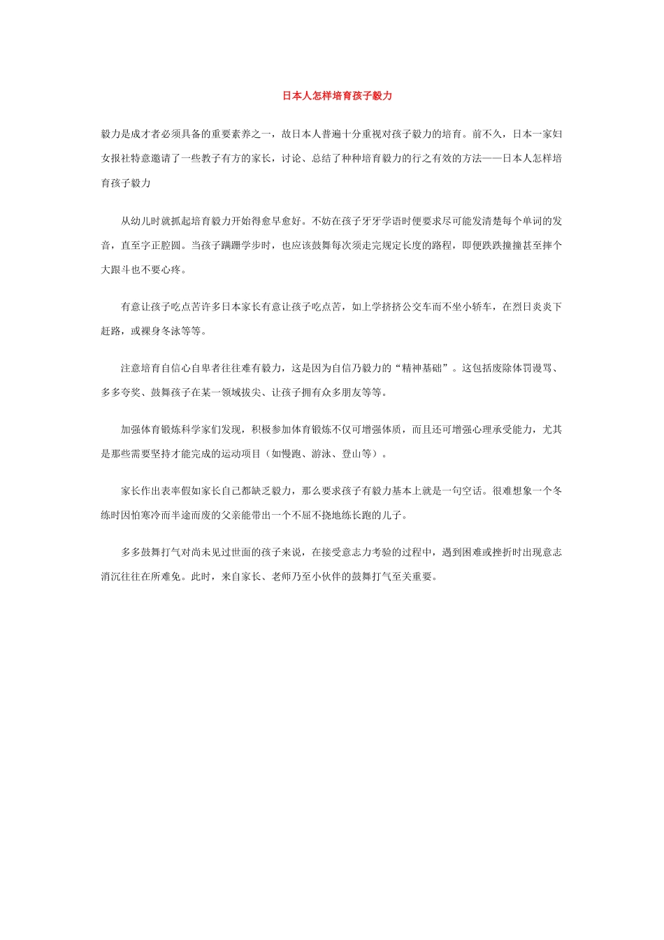 日本人怎样培养孩子毅力_第1页