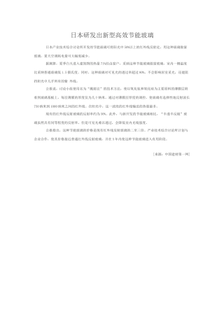 日本研发出新型高效节能玻璃