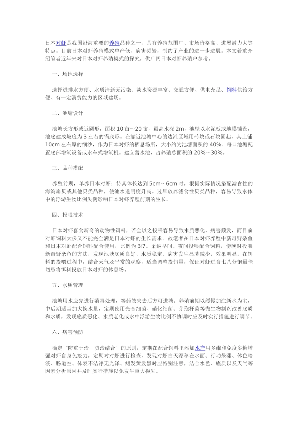 日本对虾养殖新模式_第1页