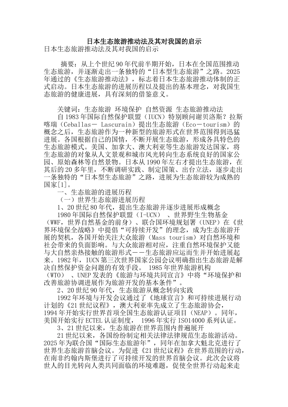 日本生态旅游推进法及其对我国的启示_第1页