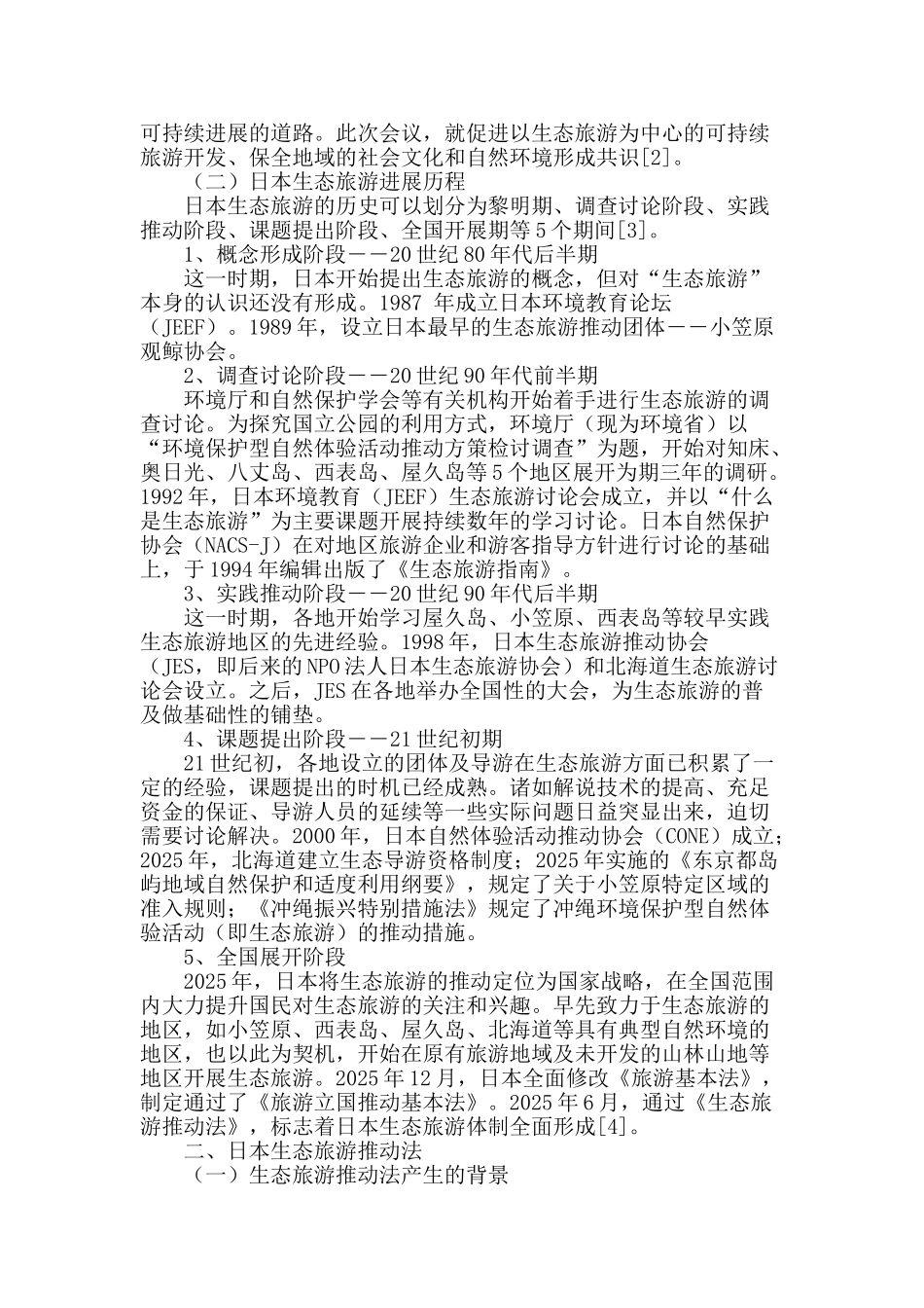 日本生态旅游推进法及其对我国的启示_第2页