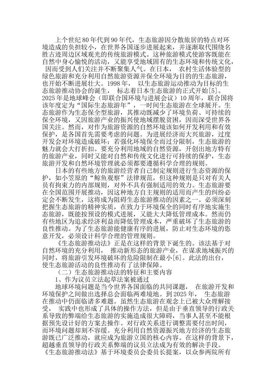 日本生态旅游推进法及其对我国的启示_第3页