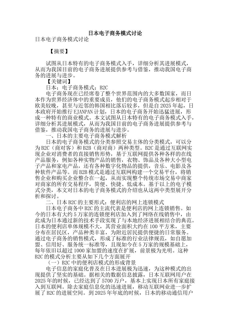 日本电子商务模式研究_第1页