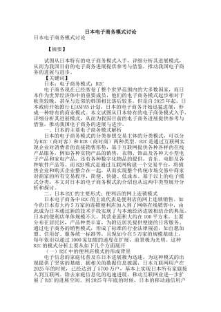 日本电子商务模式研究