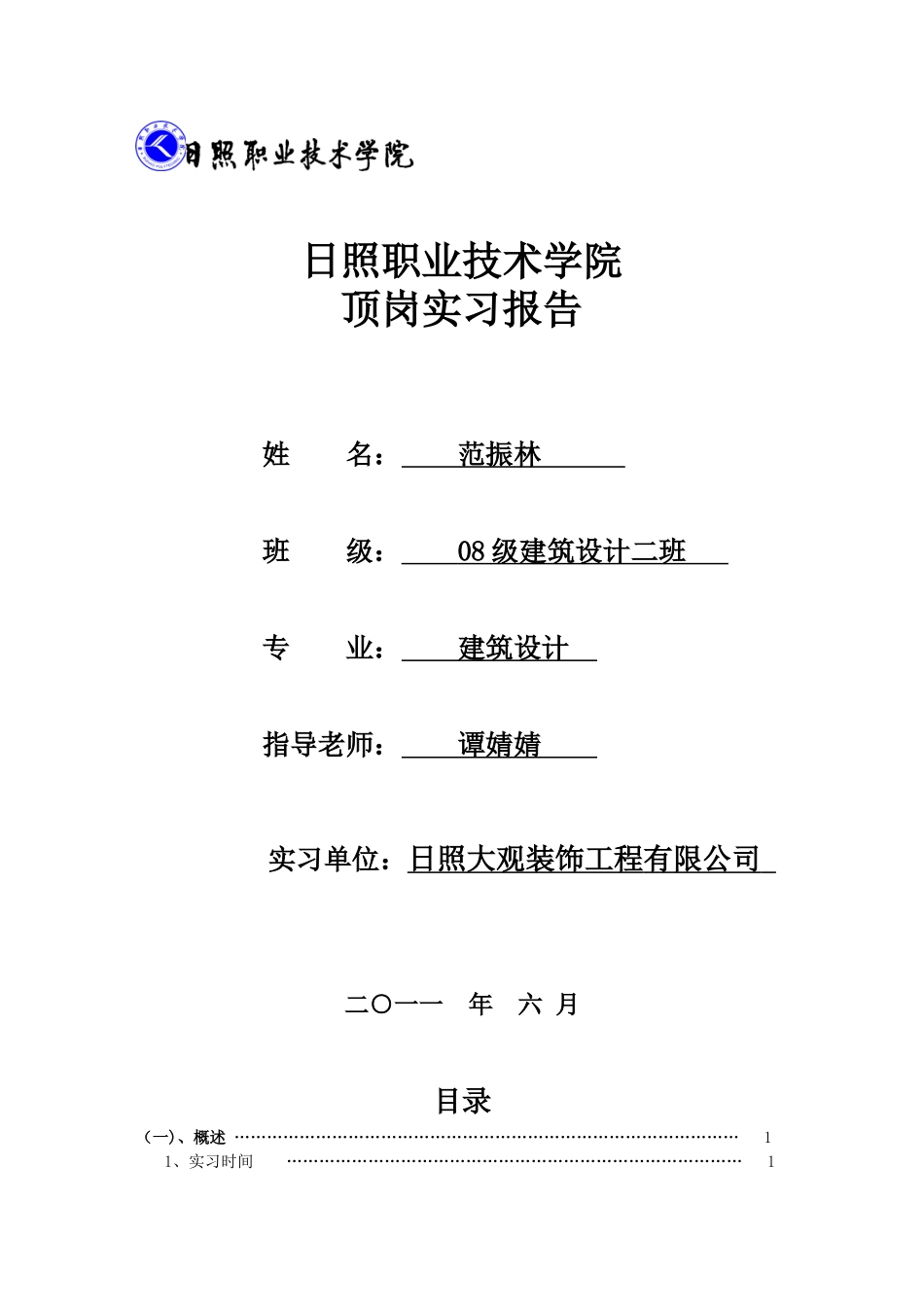 日照大观装饰工程有限公司顶岗实习报告_第1页
