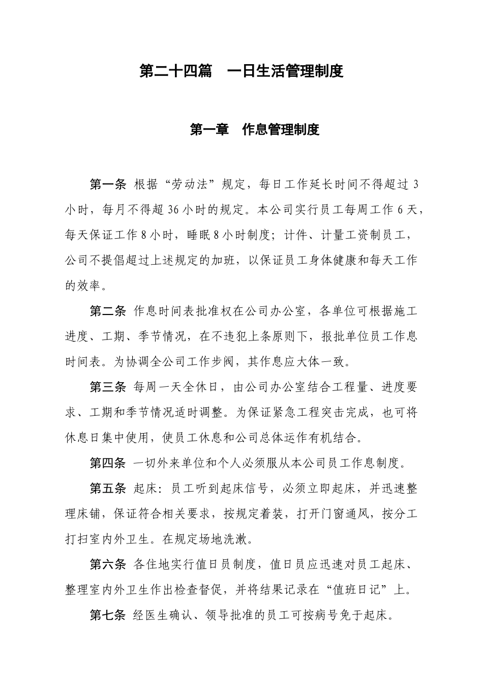 日生活管理制度_第1页