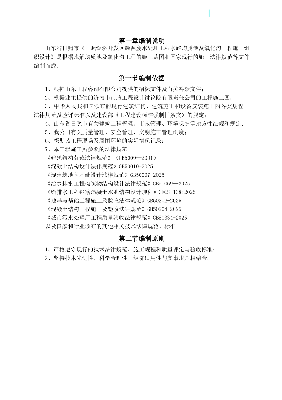 日照市某废水处理厂水解均质池及氧化沟施工组织设计_第3页