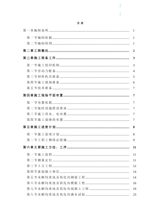 日照市某废水处理厂水解均质池及氧化沟施工组织设计
