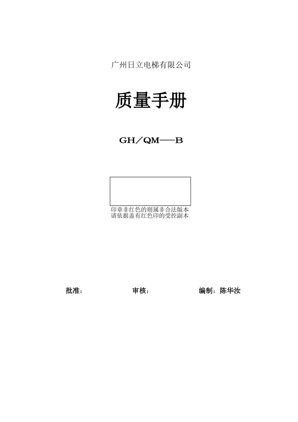 日立电梯质量手册_第1页