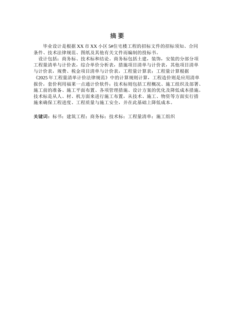 日照某住宅楼投标书_第1页