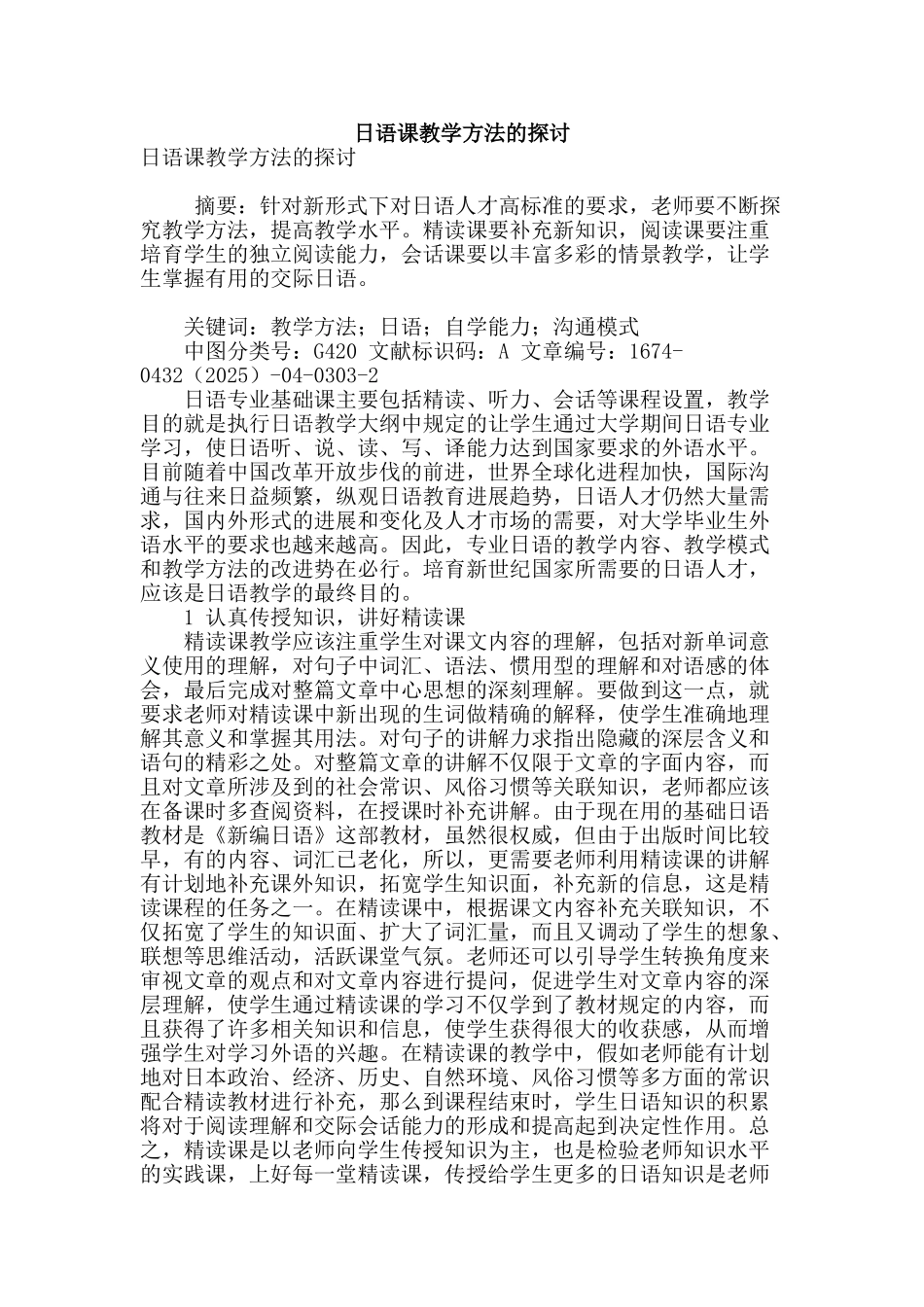 日语课教学方法的探讨_第1页