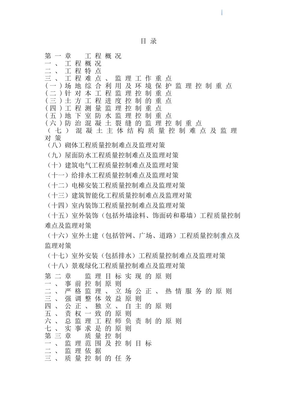 旧房改造加固工程监理大纲_第1页