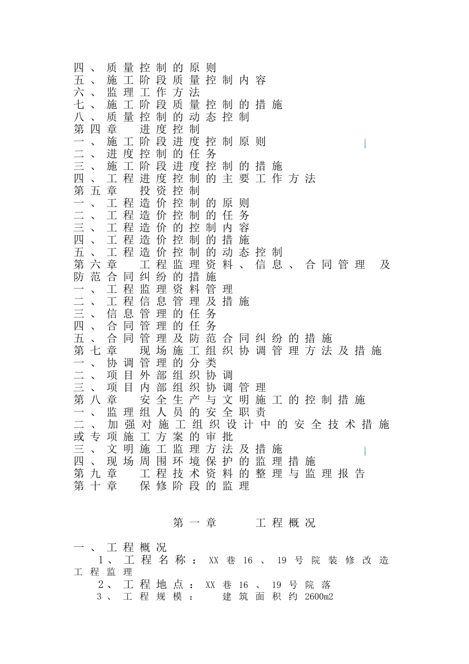 旧房改造加固工程监理大纲_第2页