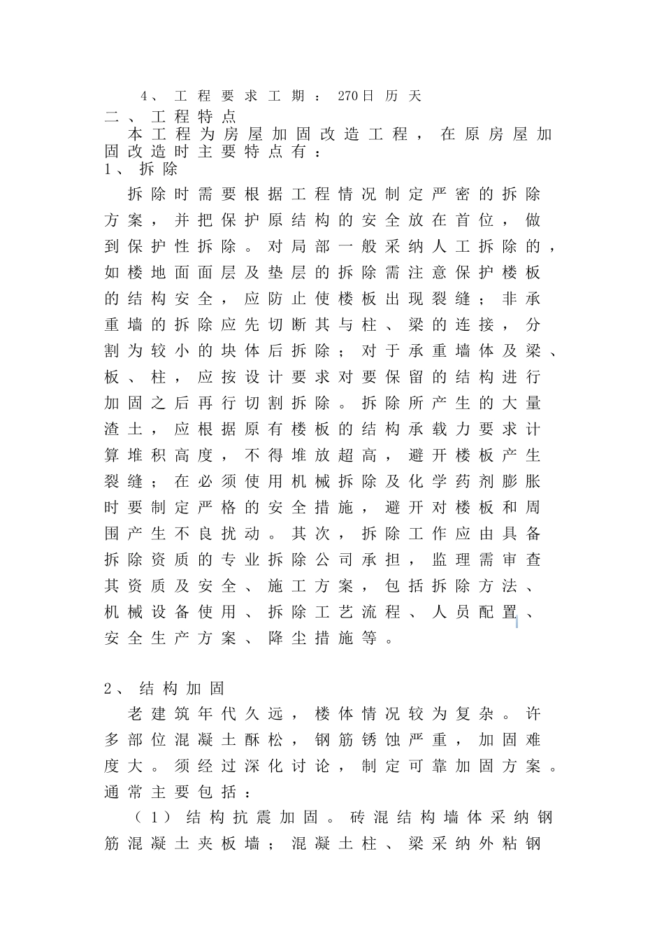 旧房改造加固工程监理大纲_第3页