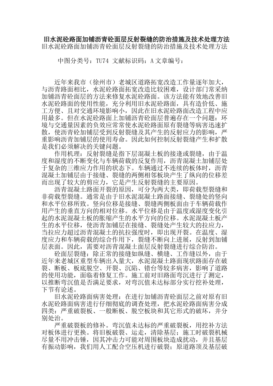 旧水泥砼路面加铺沥青砼面层反射裂缝的防治措施及技术处理方法_第1页
