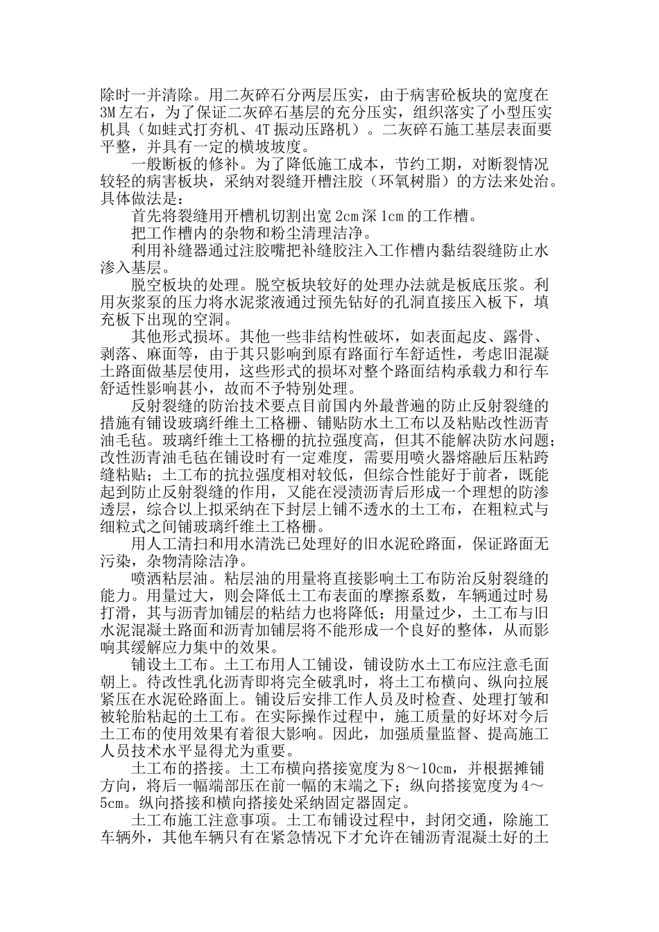 旧水泥砼路面加铺沥青砼面层反射裂缝的防治措施及技术处理方法_第2页