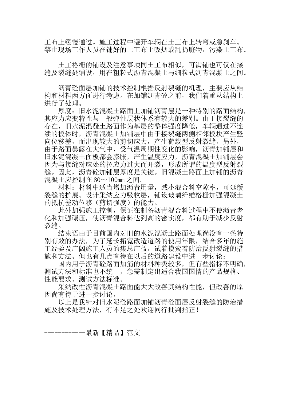 旧水泥砼路面加铺沥青砼面层反射裂缝的防治措施及技术处理方法_第3页