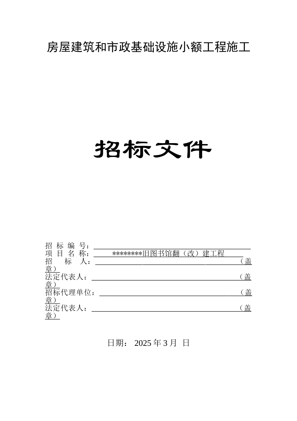 旧图书馆翻建工程施工招标文件_第1页