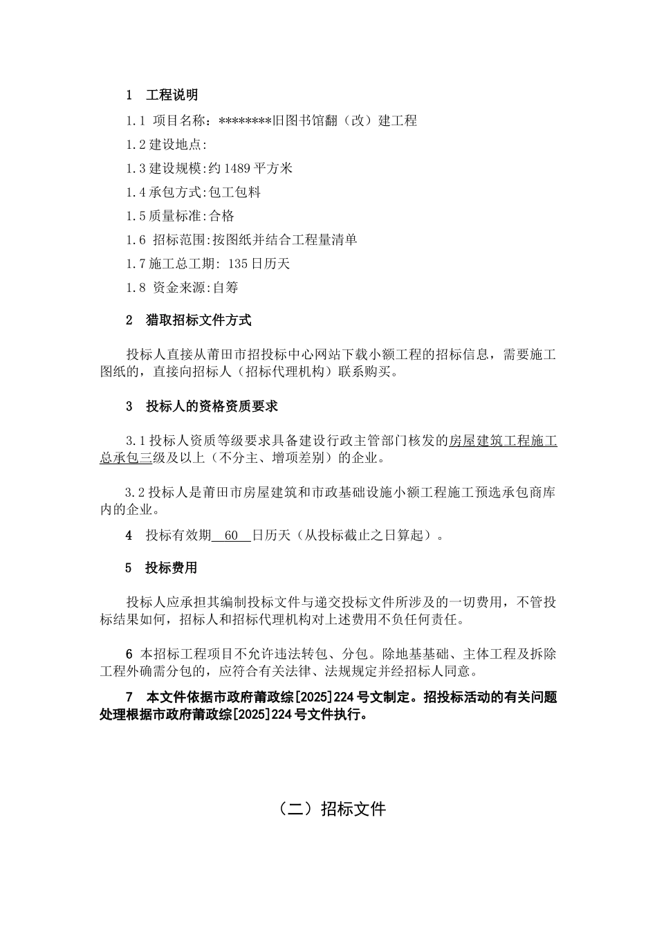 旧图书馆翻建工程施工招标文件_第3页