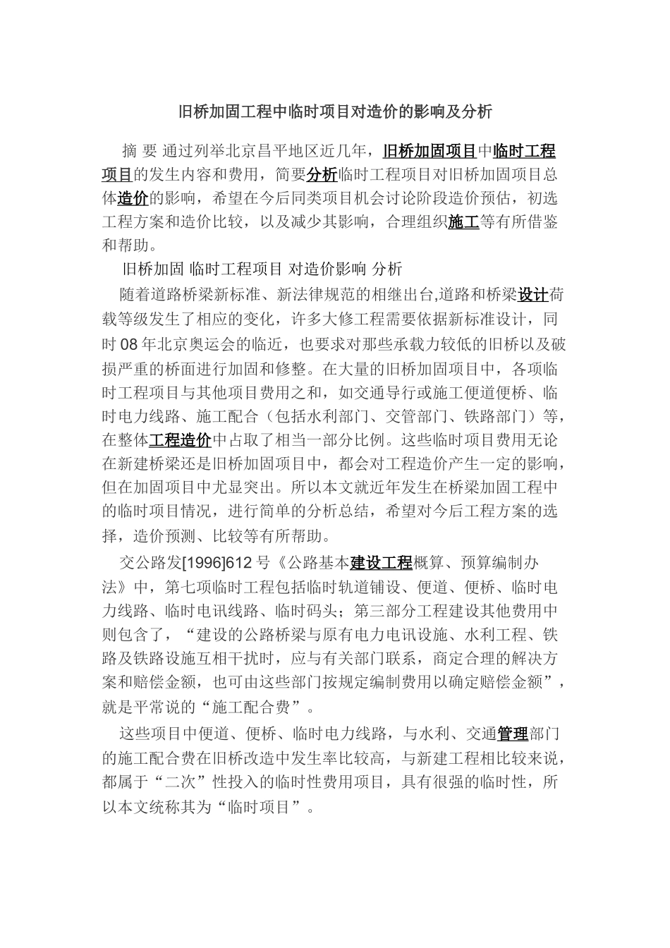 旧桥加固工程中临时项目对造价的影响及分析_第1页