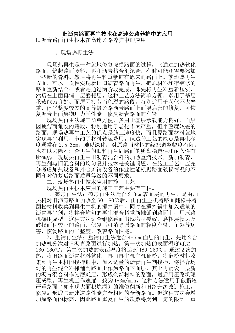 旧沥青路面再生技术在高速公路养护中的应用_第1页