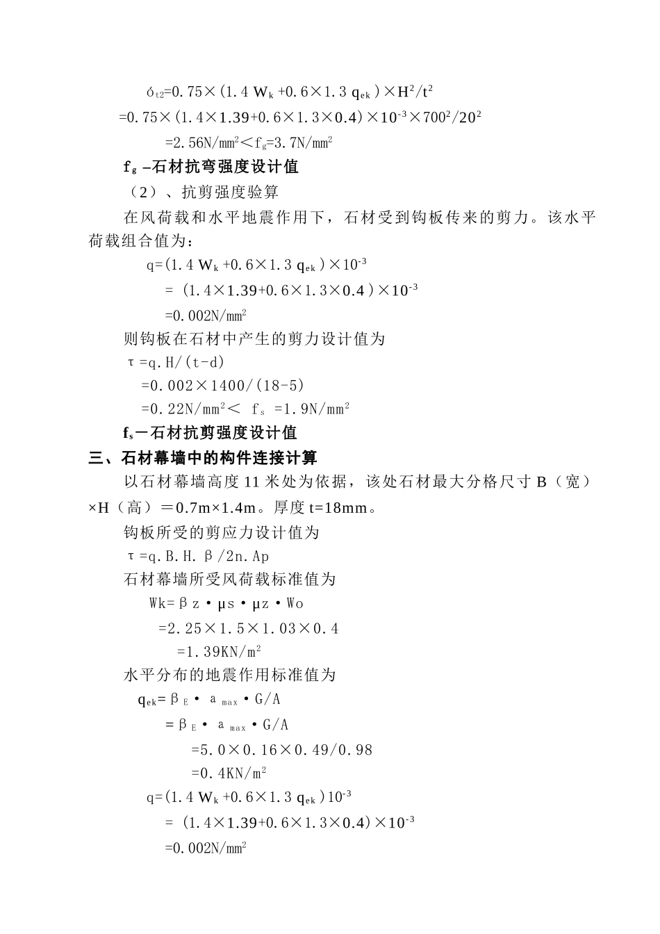 旧货市场改造外装石材幕墙工程设计计算书_第2页