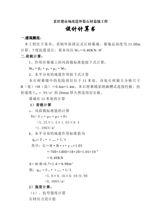 旧货市场改造外装石材幕墙工程设计计算书