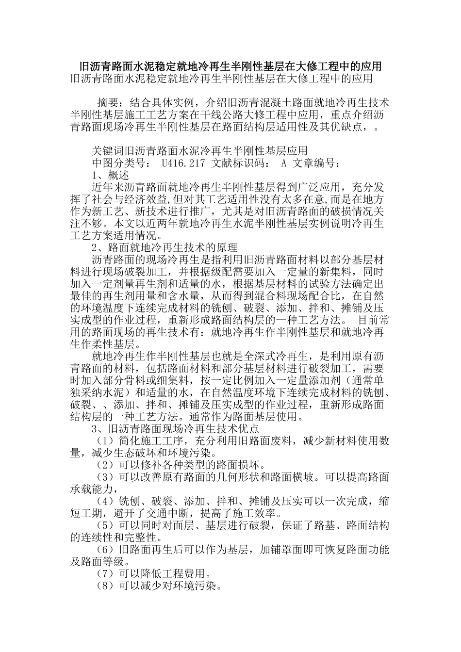 旧沥青路面水泥稳定就地冷再生半刚性基层在大修工程中的应用_第1页