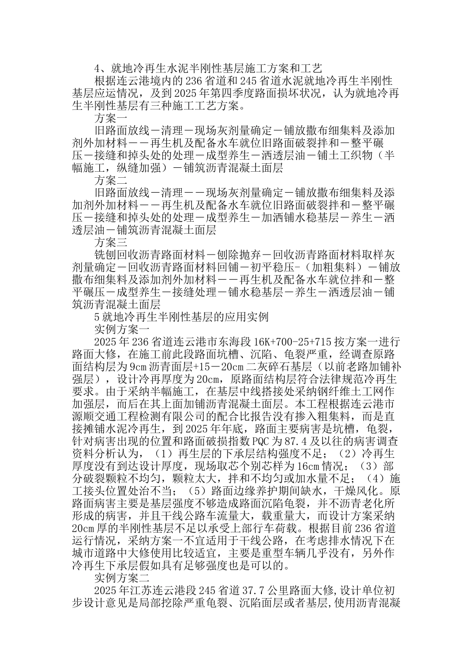 旧沥青路面水泥稳定就地冷再生半刚性基层在大修工程中的应用_第2页