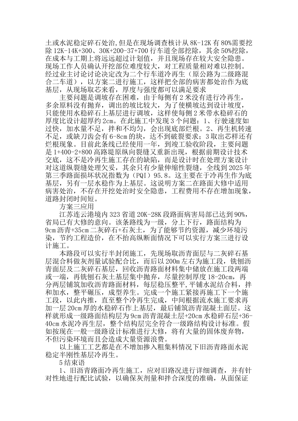 旧沥青路面水泥稳定就地冷再生半刚性基层在大修工程中的应用_第3页