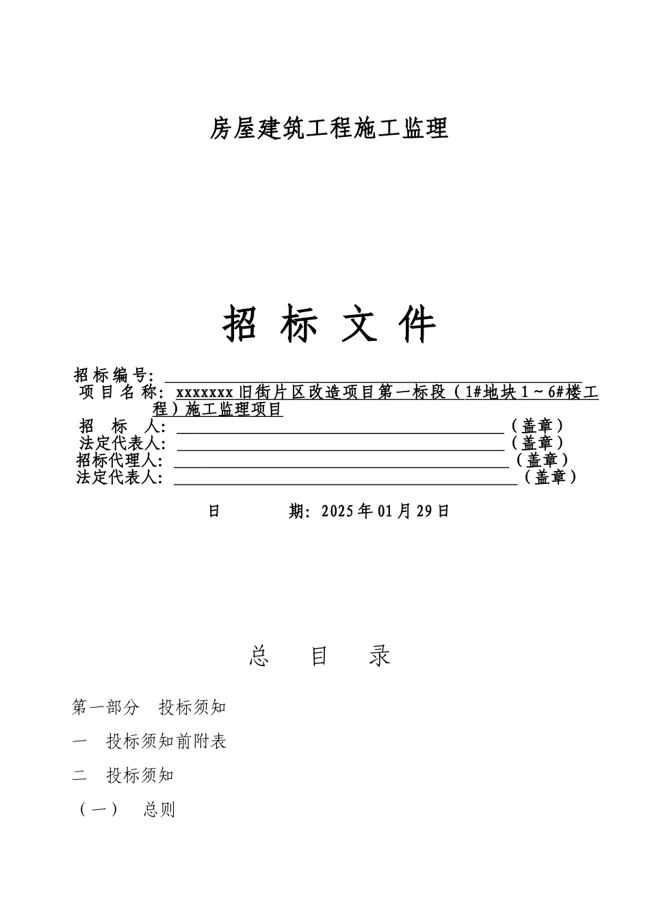 旧街片区改造项目施工监理招标文件_第1页