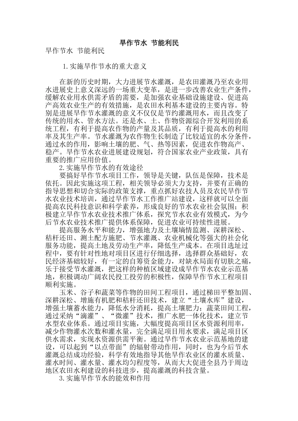 旱作节水-节能利民_第1页