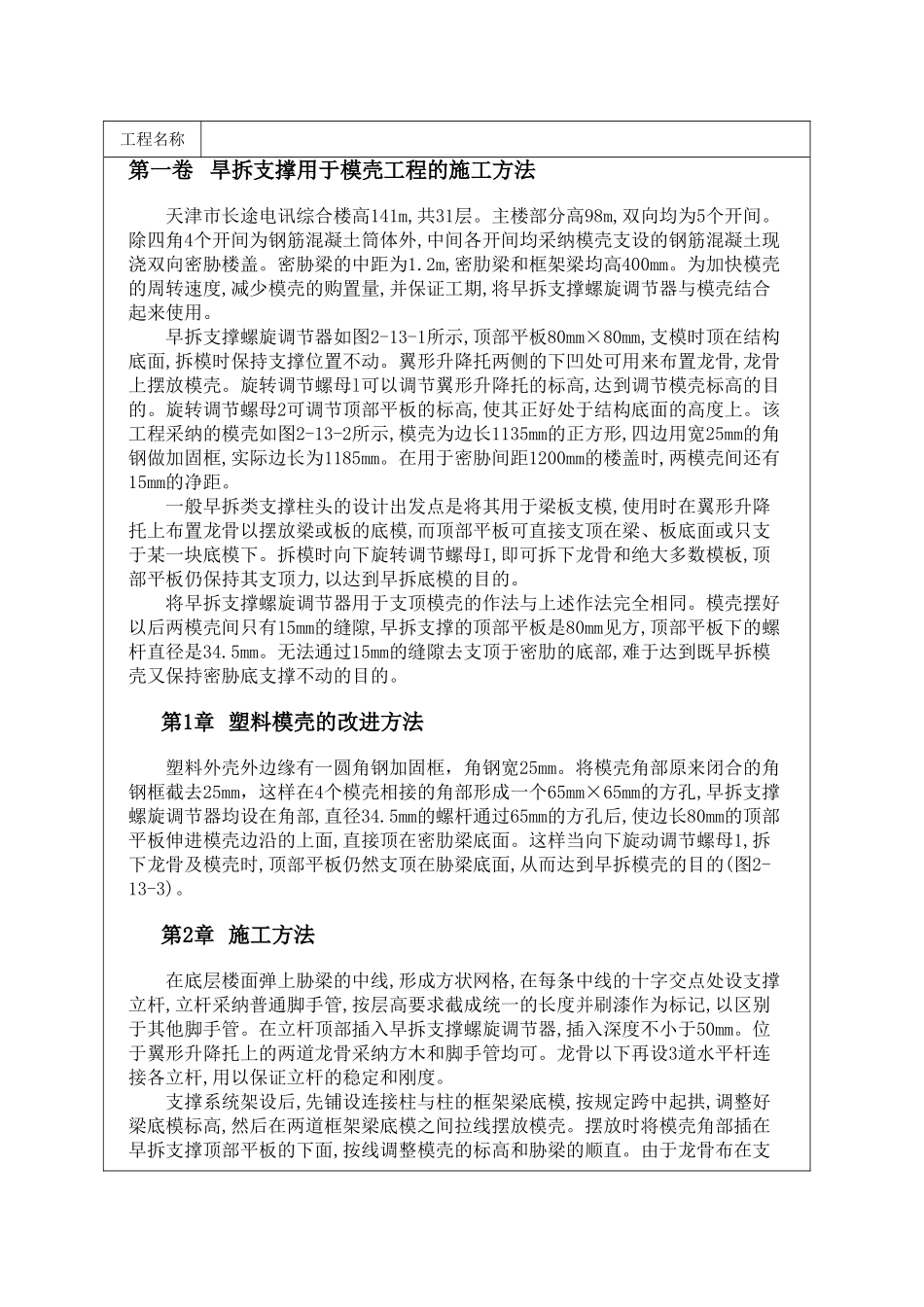 旱拆支撑用于模壳工程的施工方法_第1页