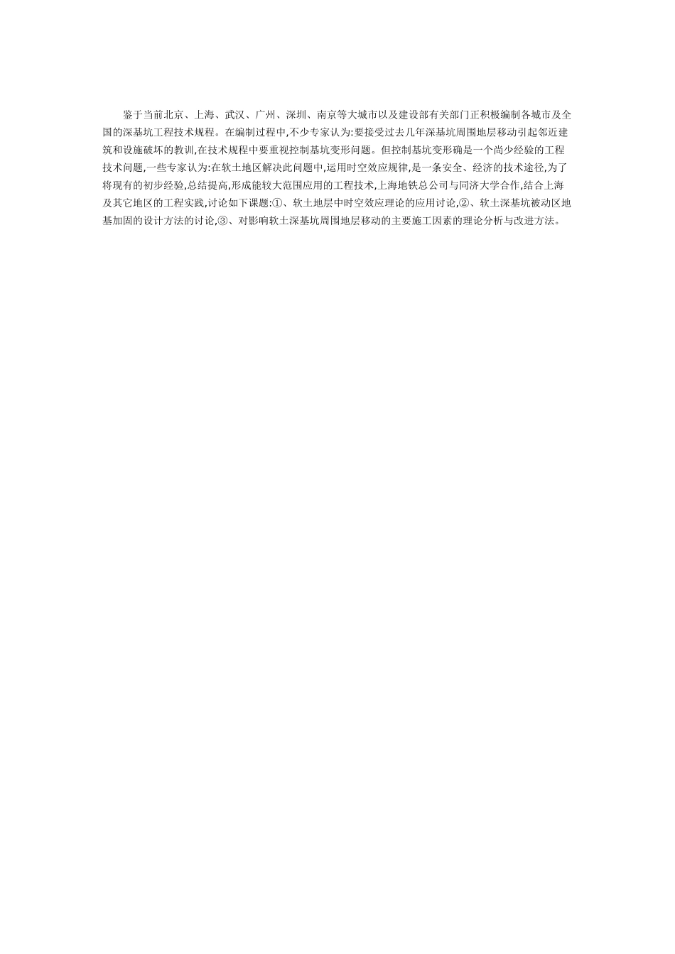 时空效应规律在软土深基坑工程中的运用_第3页