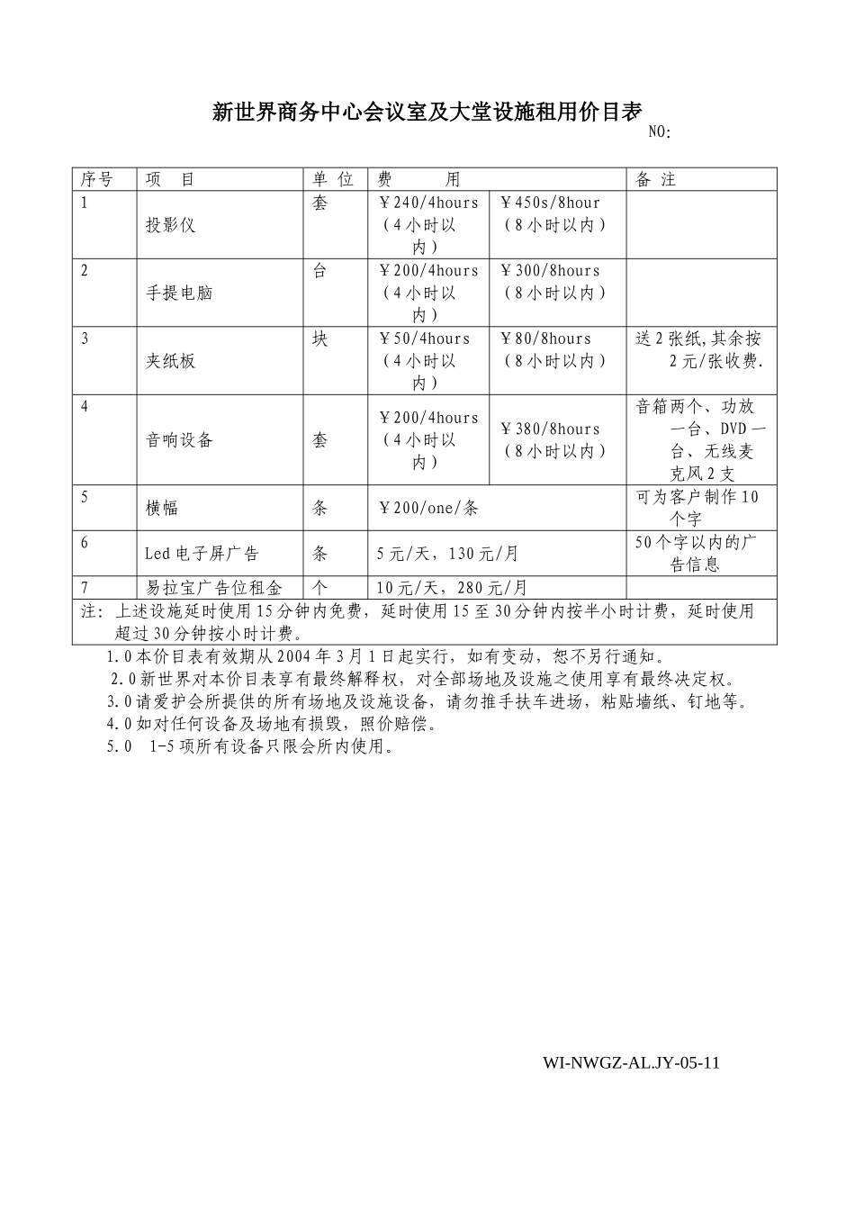 时代会商务会议室设施租用价目表_第1页